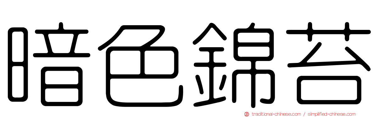 暗色錦苔