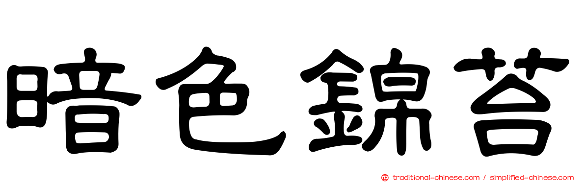 暗色錦苔