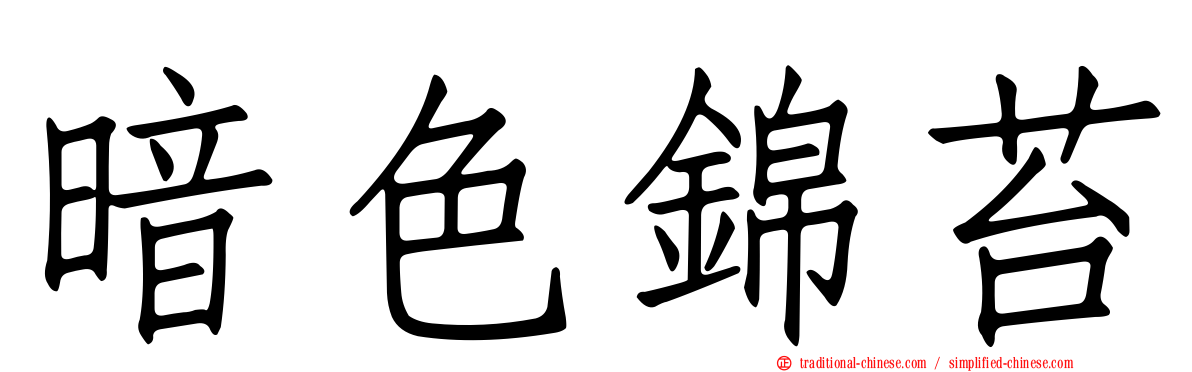 暗色錦苔