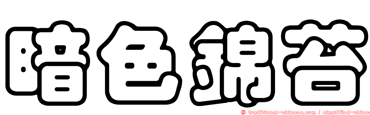 暗色錦苔