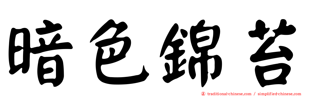 暗色錦苔