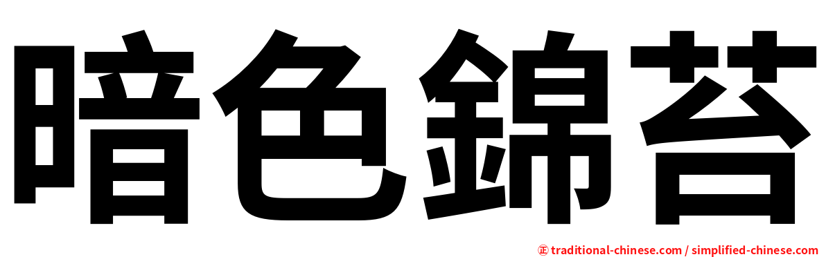 暗色錦苔