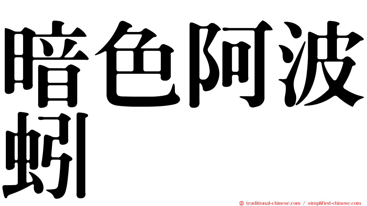 暗色阿波蚓