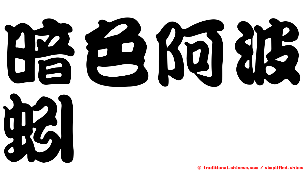 暗色阿波蚓