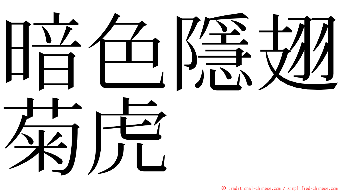 暗色隱翅菊虎 ming font