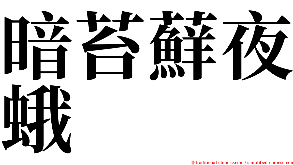 暗苔蘚夜蛾 serif font