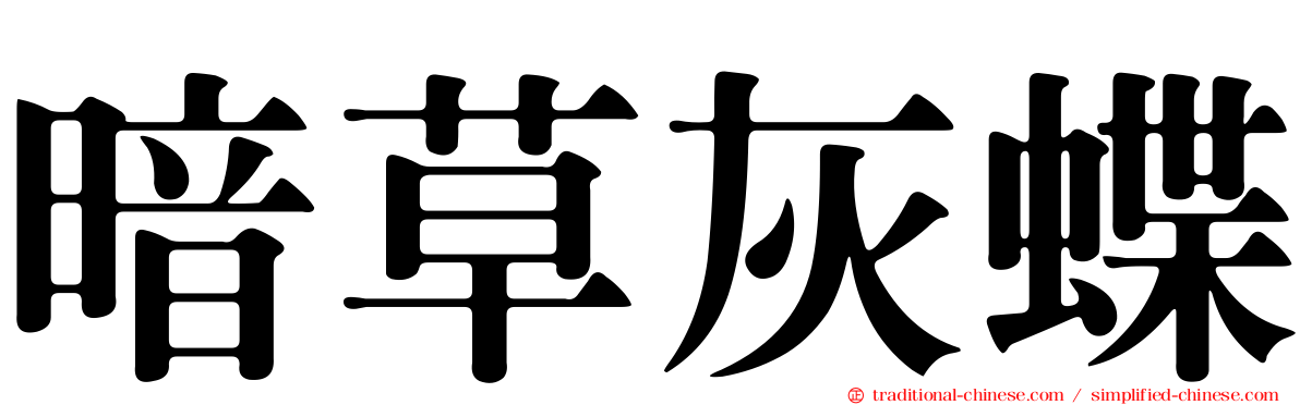 暗草灰蝶
