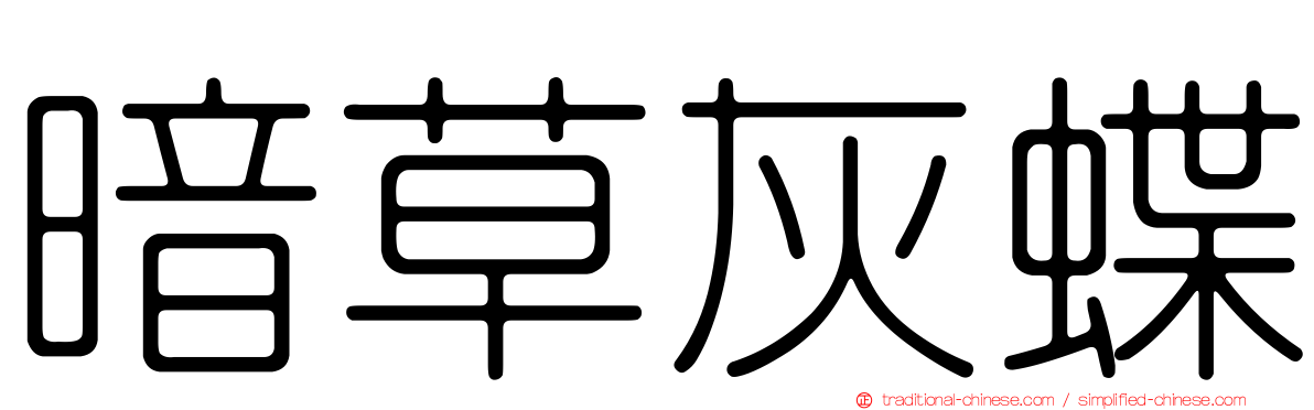 暗草灰蝶