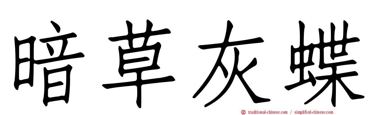 暗草灰蝶