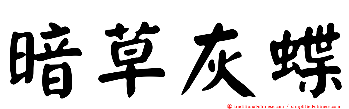 暗草灰蝶