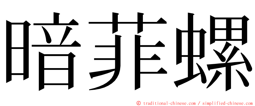暗菲螺 ming font