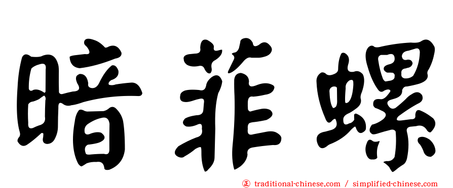 暗菲螺