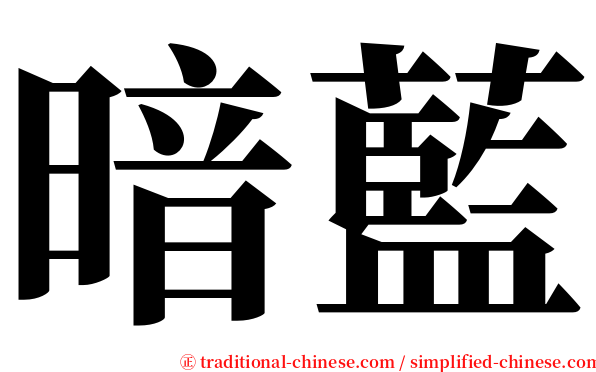暗藍 serif font