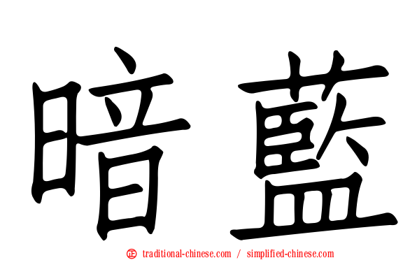 暗藍