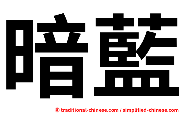 暗藍