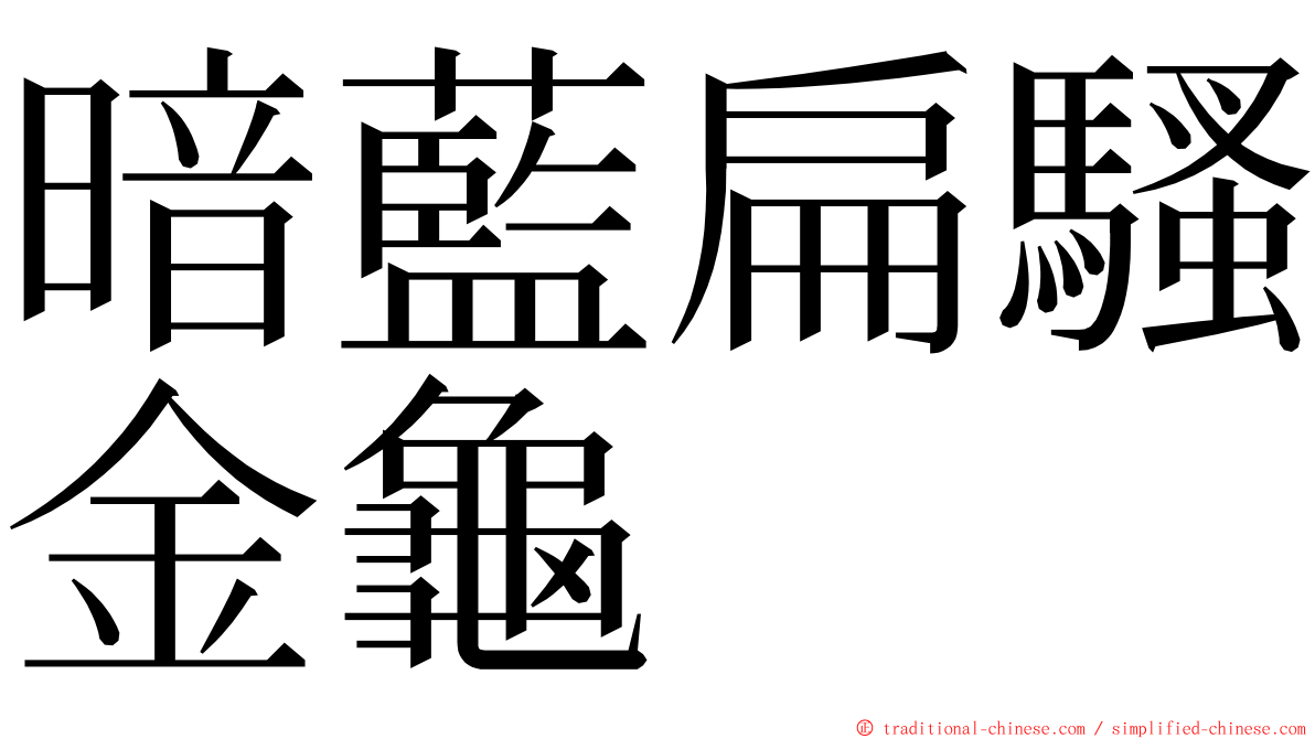 暗藍扁騷金龜 ming font