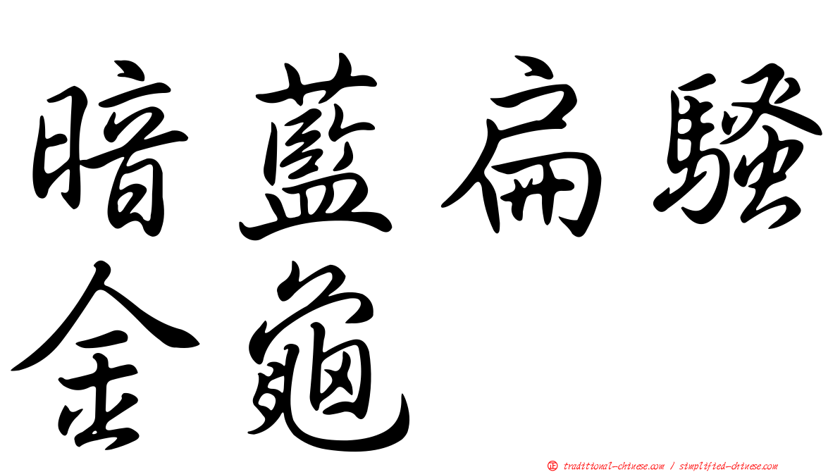 暗藍扁騷金龜