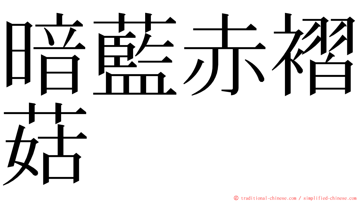 暗藍赤褶菇 ming font