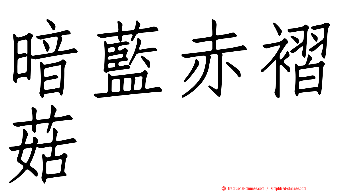 暗藍赤褶菇