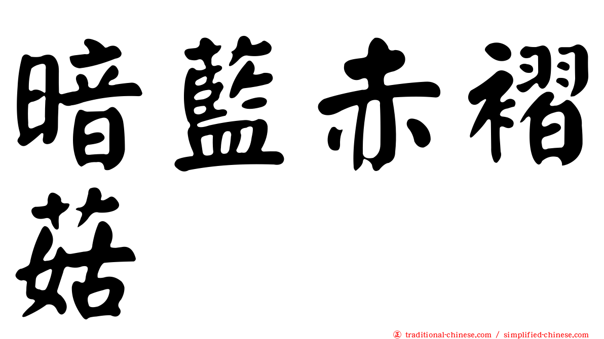 暗藍赤褶菇