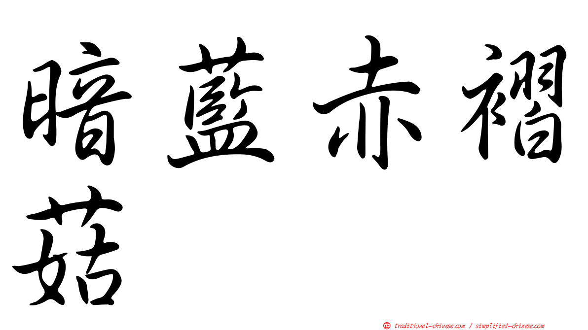 暗藍赤褶菇