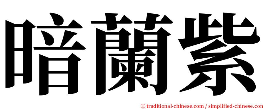 暗蘭紫 serif font