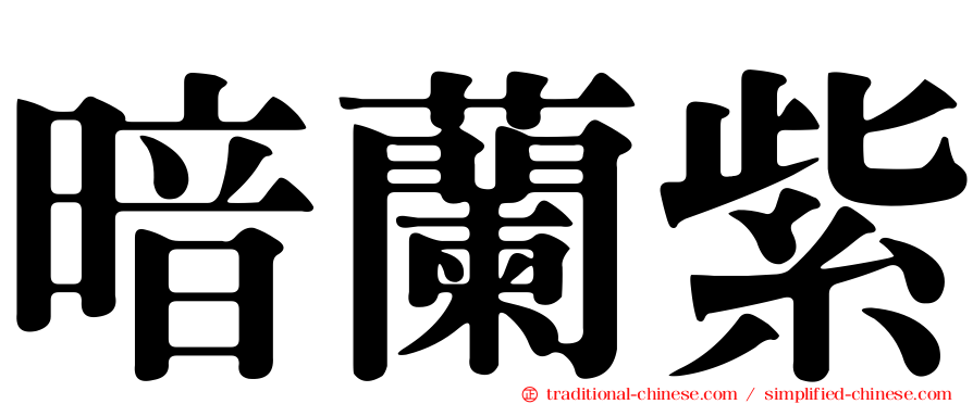 暗蘭紫