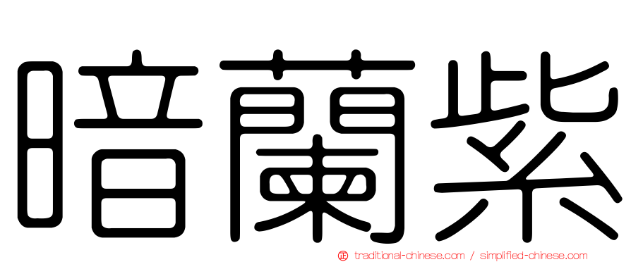 暗蘭紫