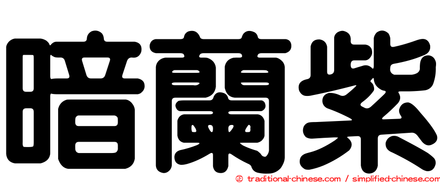 暗蘭紫