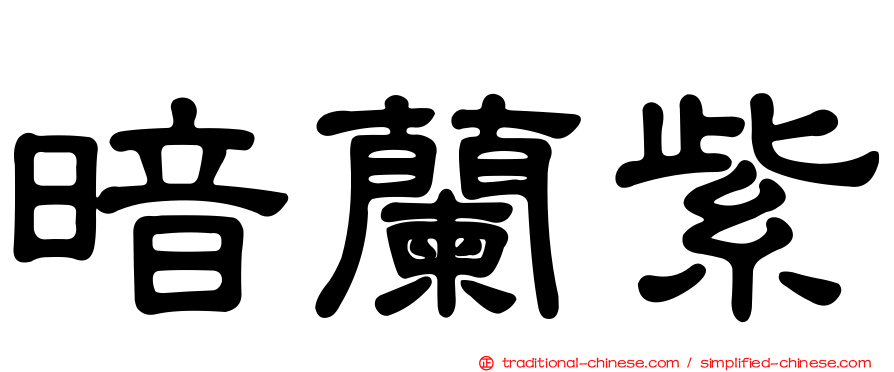 暗蘭紫