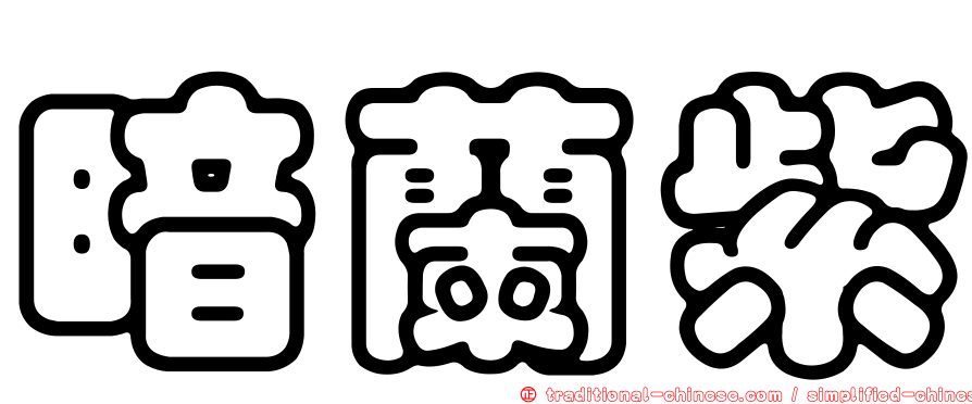 暗蘭紫