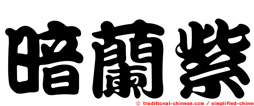 暗蘭紫
