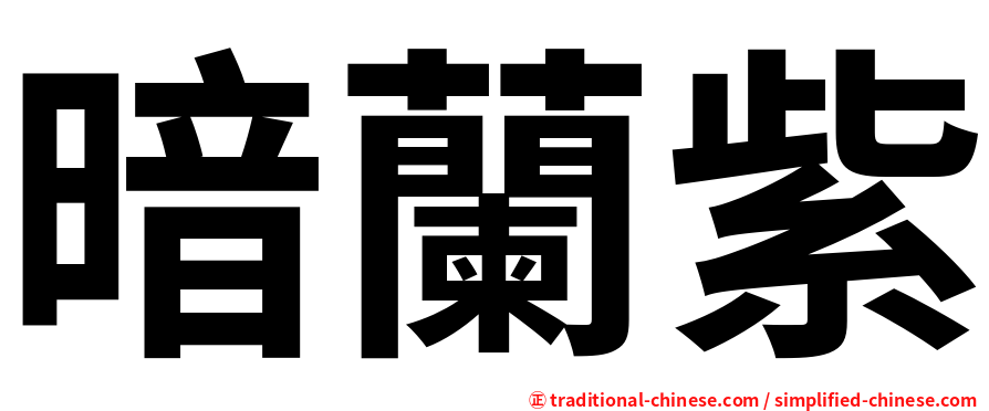 暗蘭紫