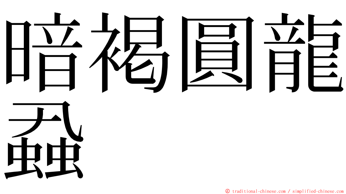 暗褐圓龍蝨 ming font