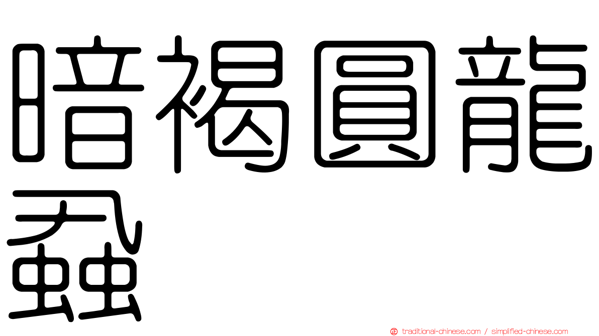 暗褐圓龍蝨