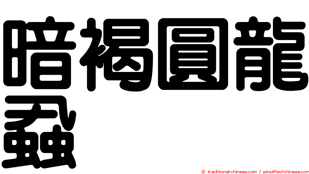暗褐圓龍蝨