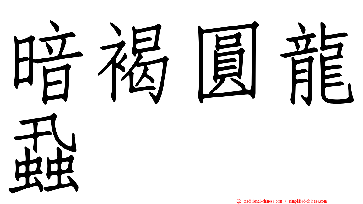 暗褐圓龍蝨
