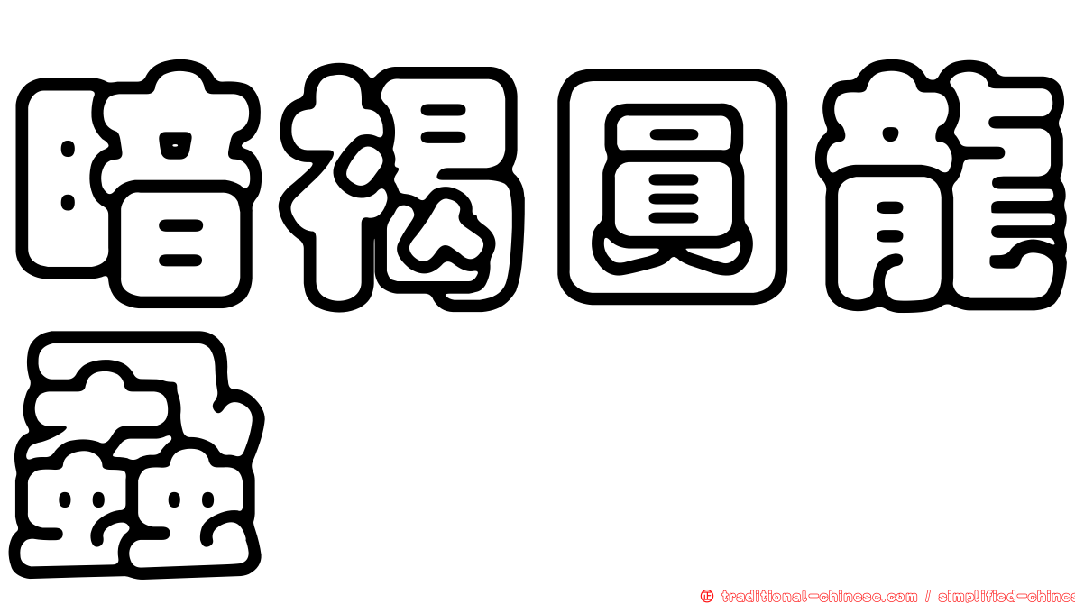 暗褐圓龍蝨