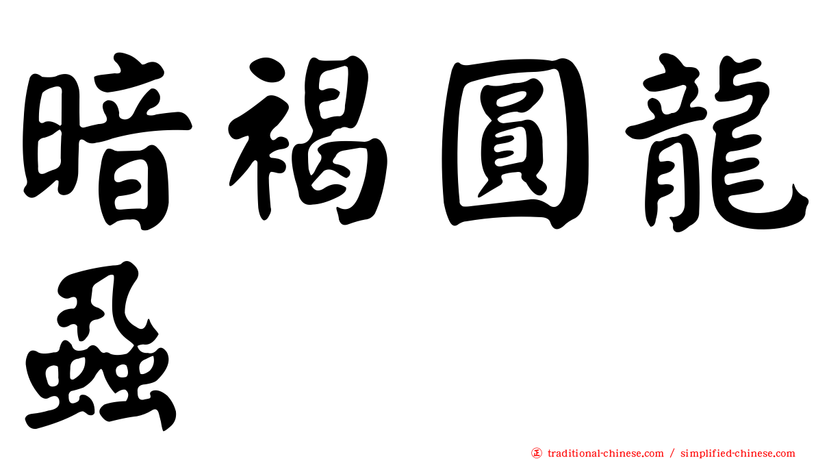 暗褐圓龍蝨