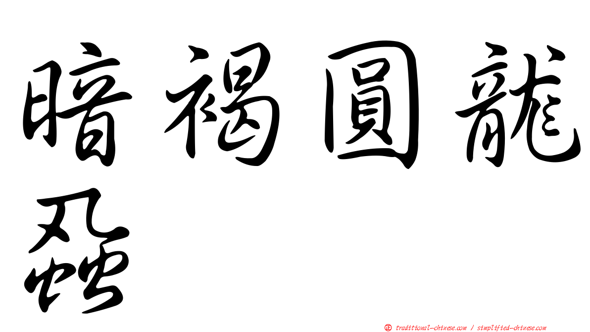 暗褐圓龍蝨
