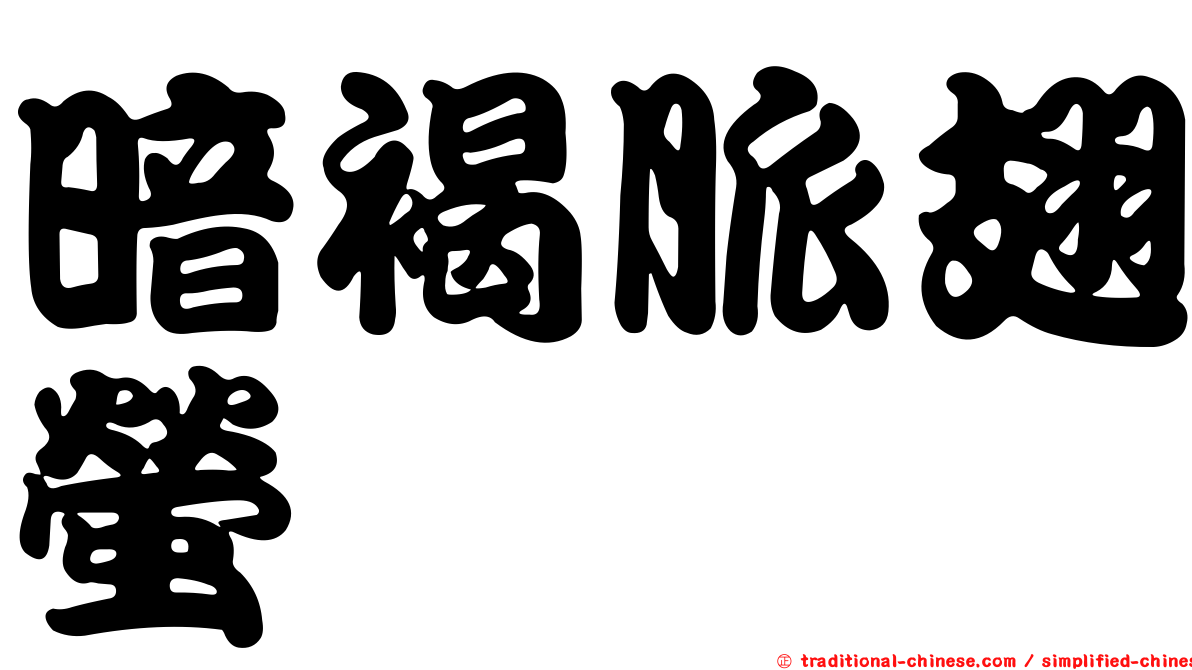 暗褐脈翅螢
