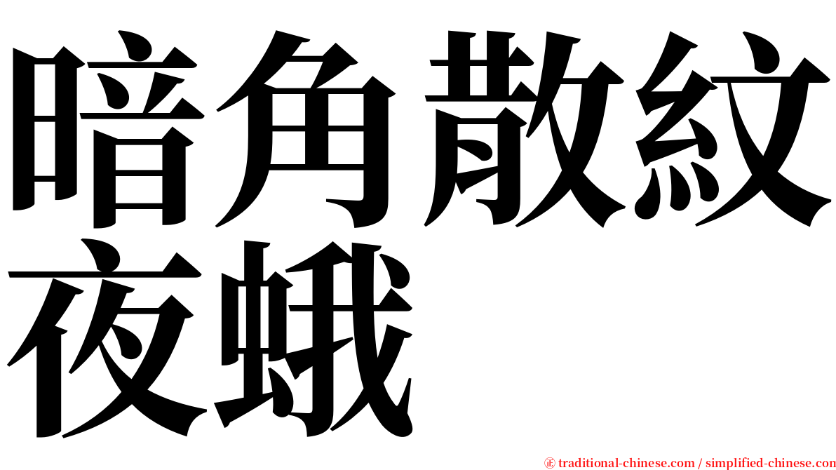 暗角散紋夜蛾 serif font