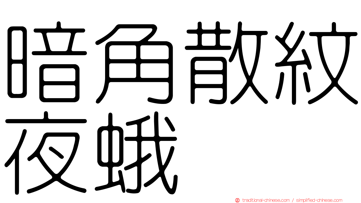暗角散紋夜蛾