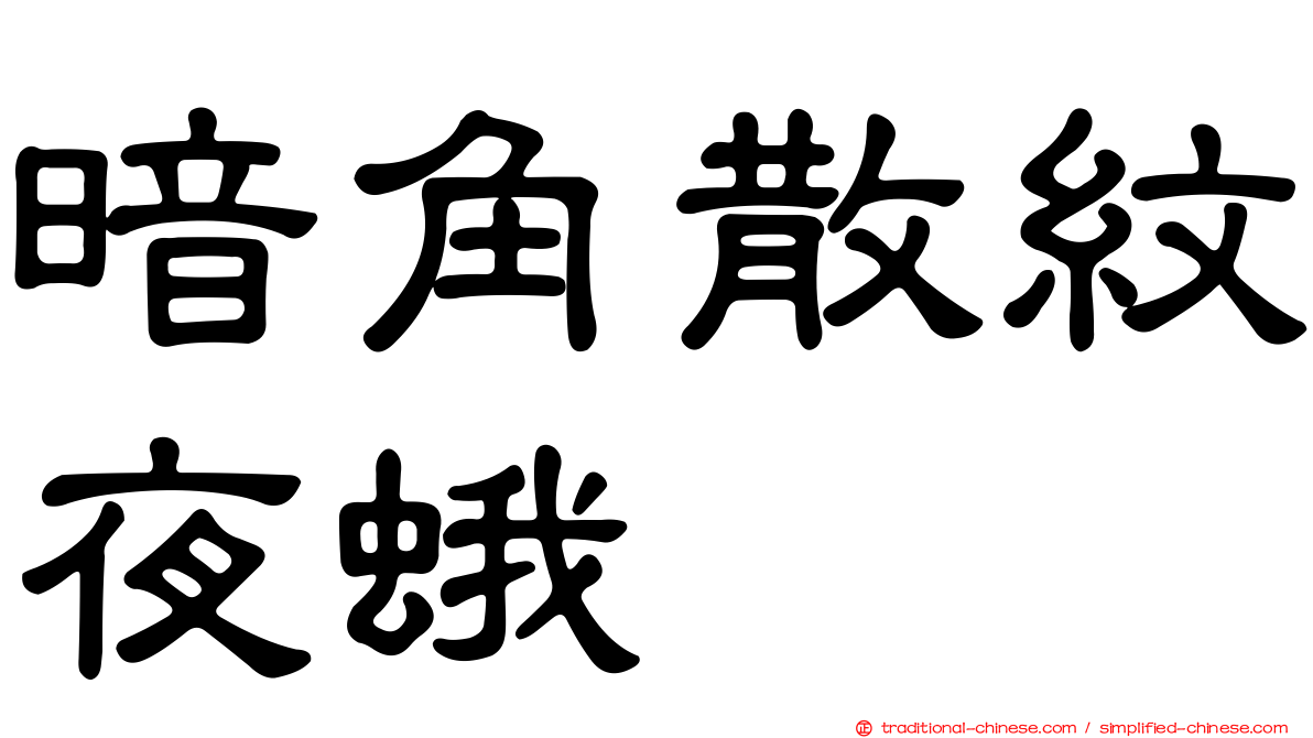 暗角散紋夜蛾