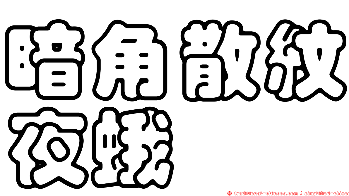 暗角散紋夜蛾