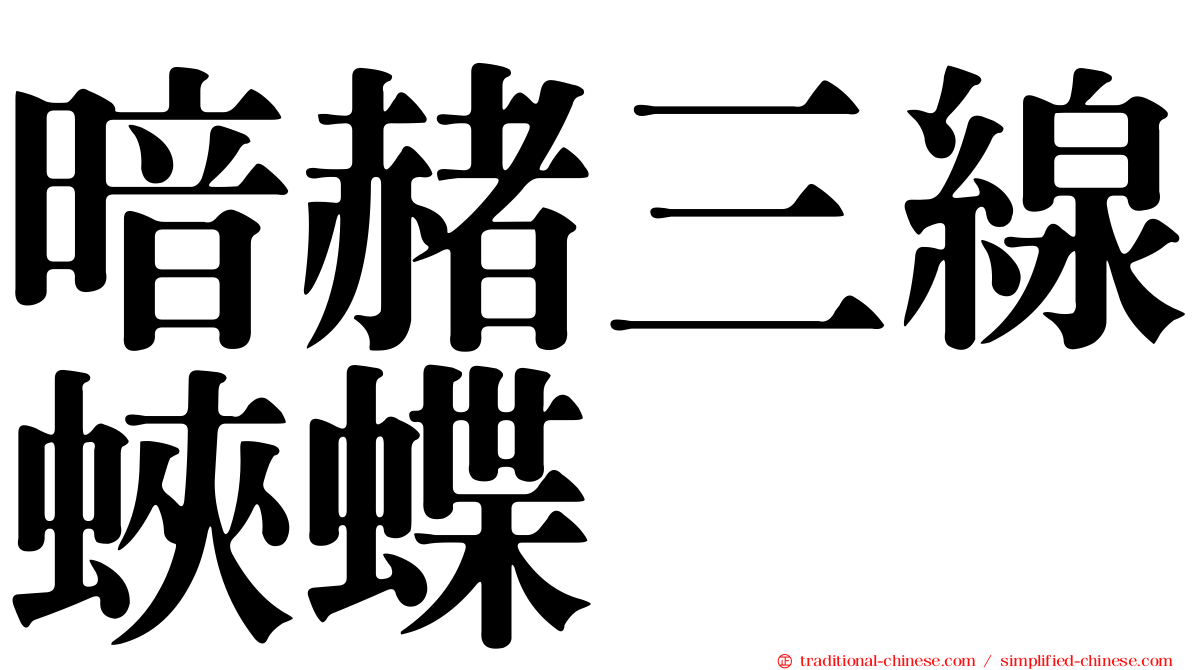 暗赭三線蛺蝶