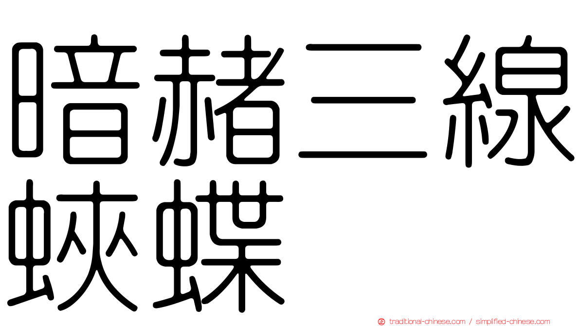 暗赭三線蛺蝶
