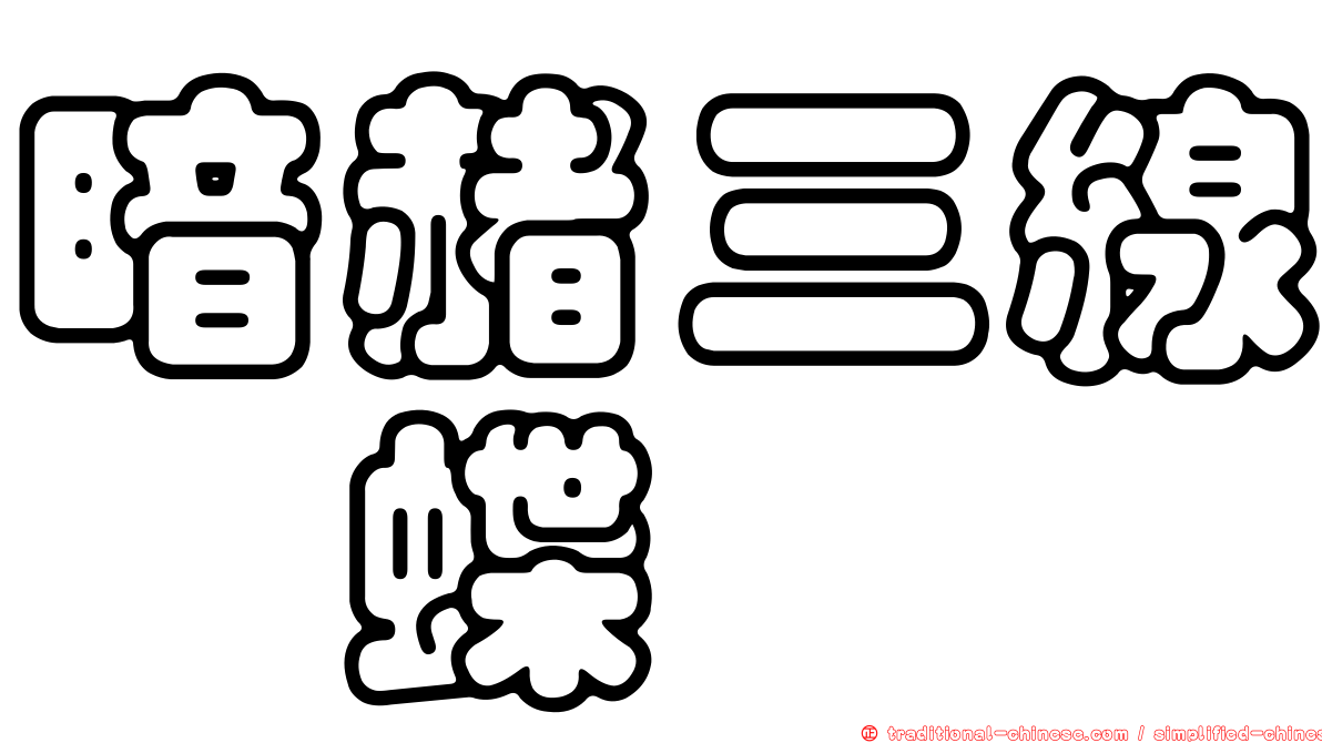 暗赭三線蛺蝶
