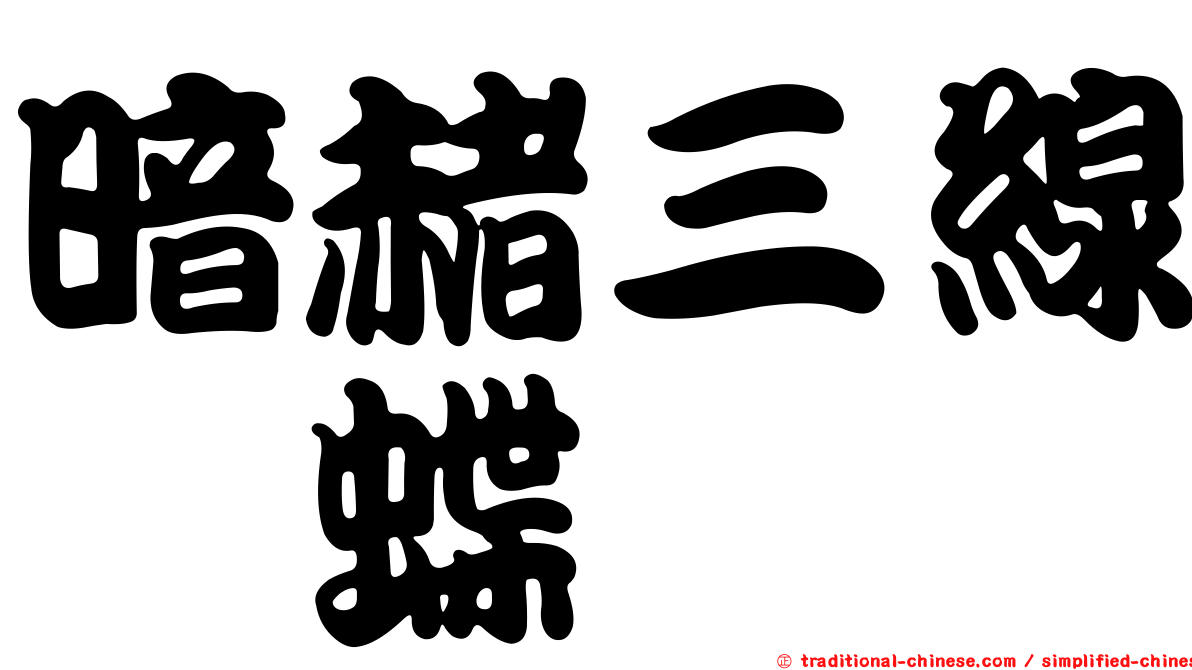 暗赭三線蛺蝶