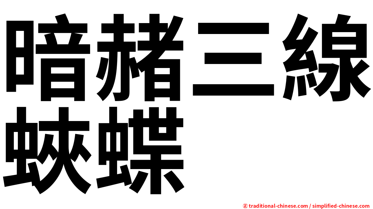 暗赭三線蛺蝶